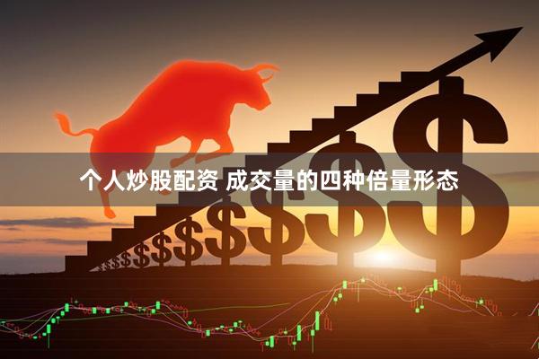 个人炒股配资 成交量的四种倍量形态