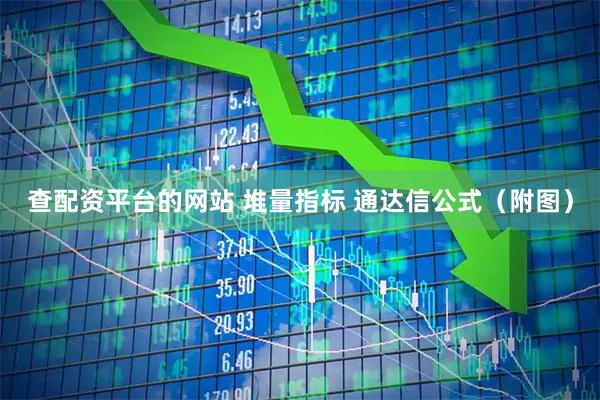 查配资平台的网站 堆量指标 通达信公式（附图）